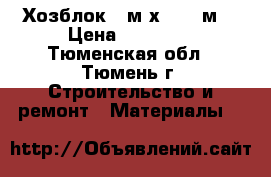 Хозблок 4 м х 2,45 м. › Цена ­ 37 500 - Тюменская обл., Тюмень г. Строительство и ремонт » Материалы   